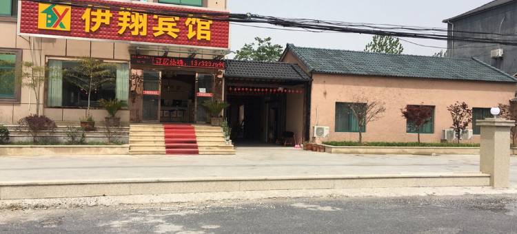 安吉伊翔宾馆图片