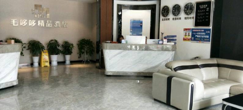 通海毛哆哆精品酒店图片