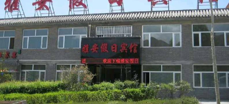 湟源雅安假日宾馆图片