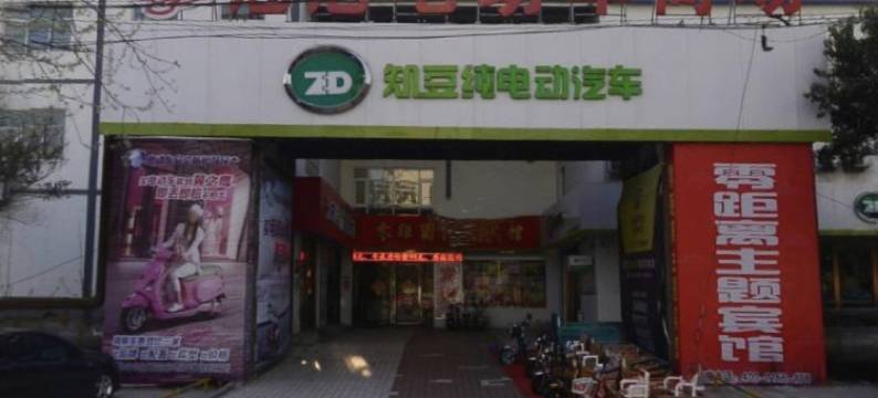 邯郸零距离宾馆图片