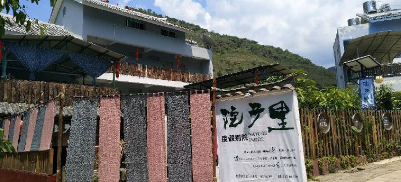 盐边院子里度假别院图片