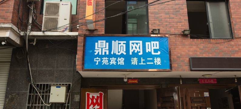 金华宁苑旅舍图片