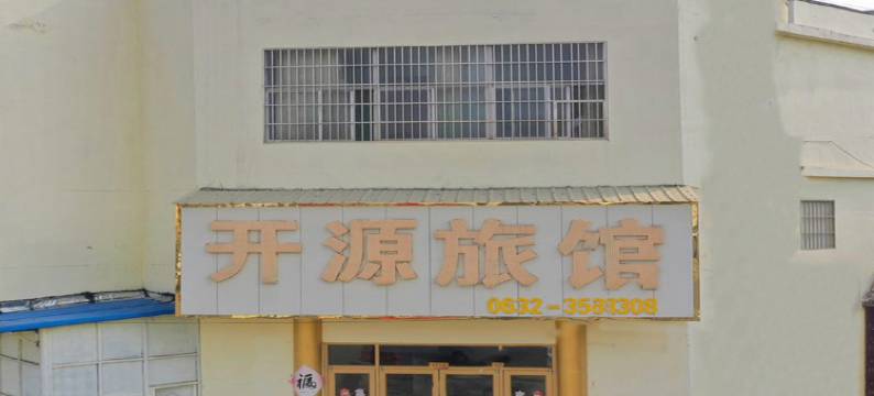 枣庄开源旅馆图片