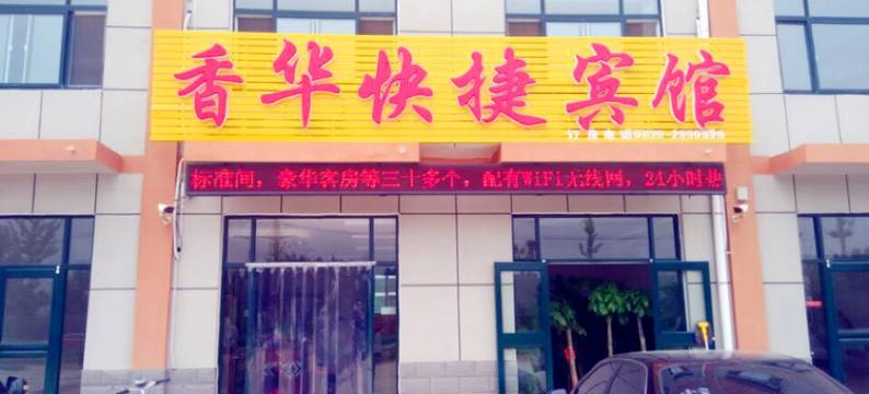 聊城香华快捷宾馆图片