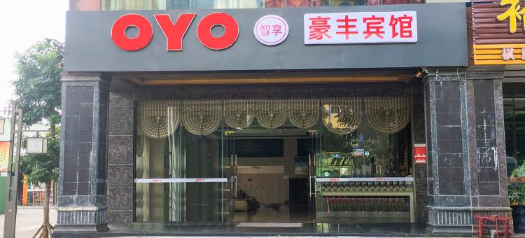 琼海豪丰宾馆图片