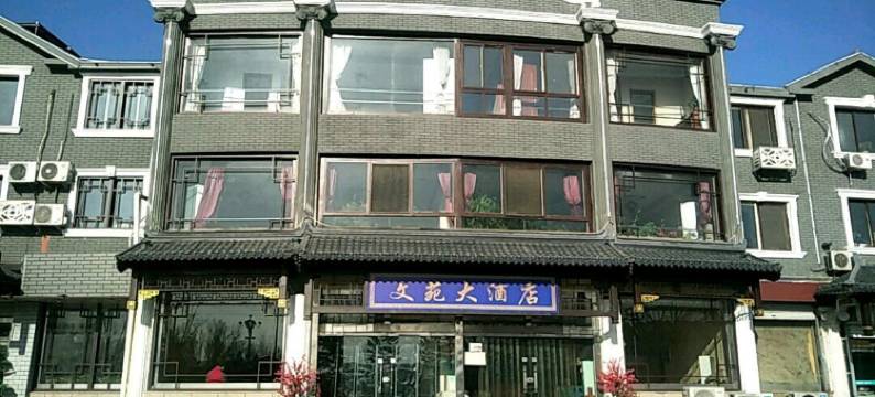承德文苑宾馆安远店图片