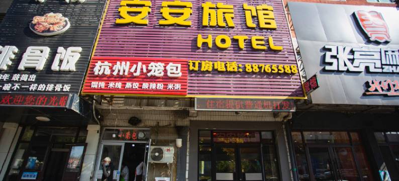 沈阳安安旅馆图片