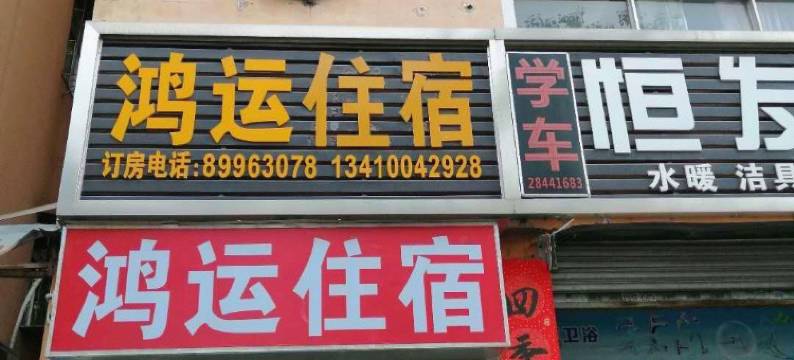 深圳鸿运住宿(大芬地铁站店)图片