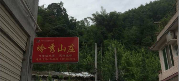 大邑岭秀山庄图片