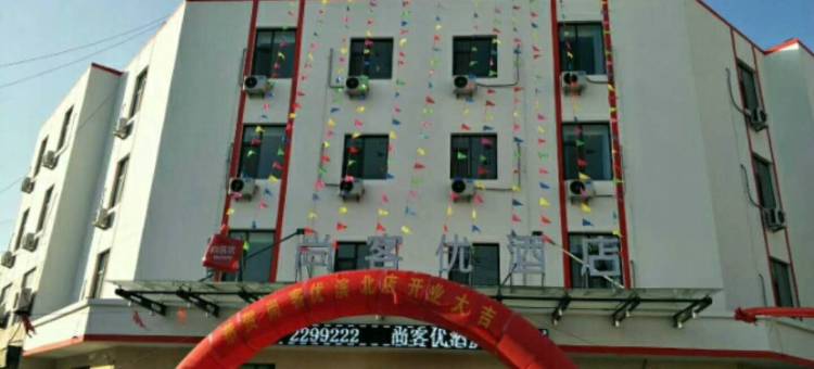尚客优酒店(滨州滨北店)图片