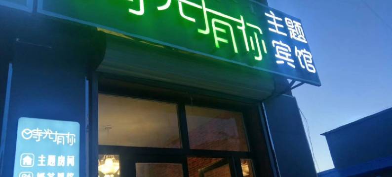 多伦时光有你主题宾馆图片