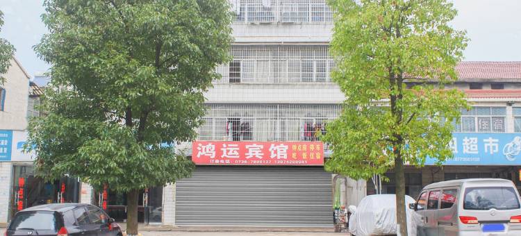 常德鼎城鸿运宾馆图片