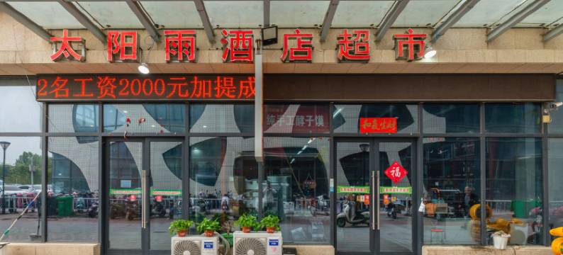 许昌太阳雨快捷酒店(许昌东站店)图片