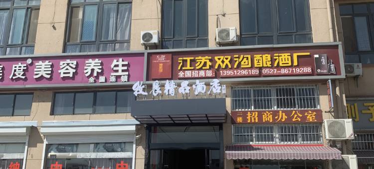 泗洪牧晨精品酒店(双沟店)图片