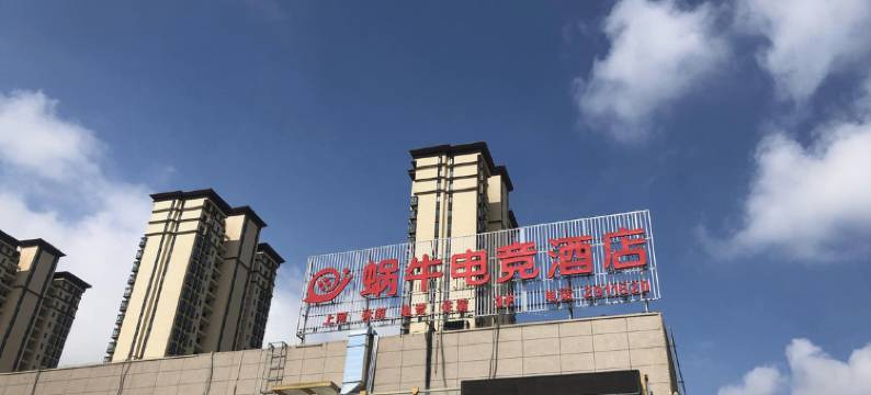 蜗牛电竞酒店(大学城店)图片