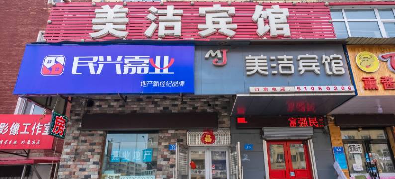 哈尔滨美洁宾馆(中医药大学店)图片