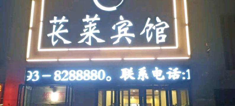 濮阳苌莱酒店图片