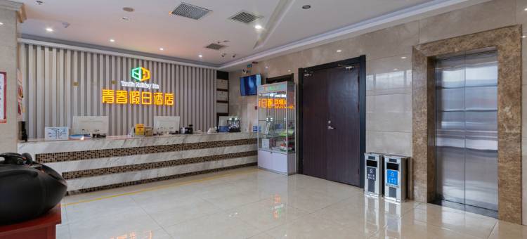 青春假日连锁酒店(西安南门古城墙永宁门地铁站店)图片