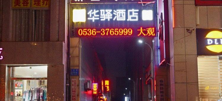 华驿酒店(潍坊临朐大观园商场店)图片