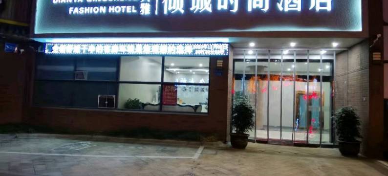 宁波典雅倾城时尚酒店图片