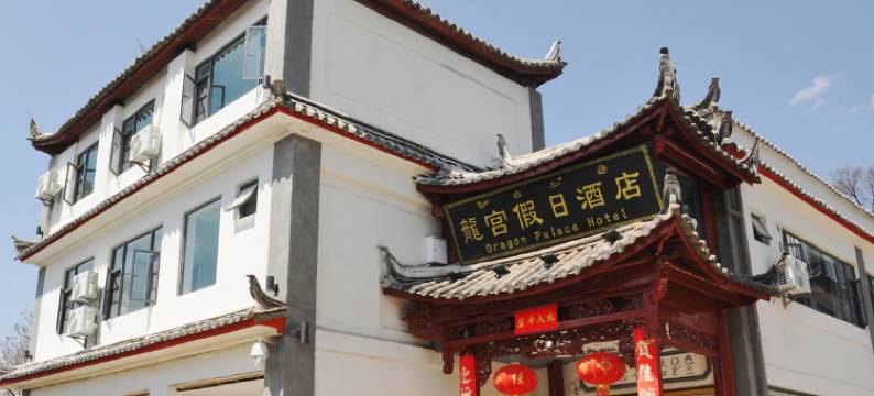 丽江龙宫假日客栈图片