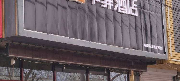 华驿酒店(易县金台东路店)图片