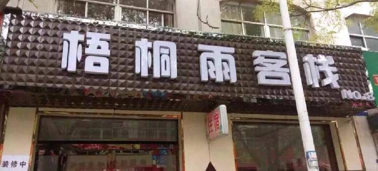 长治梧桐雨客栈图片