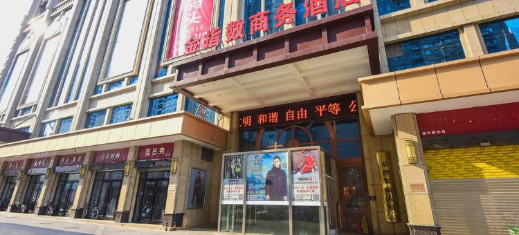 石家庄金指数商务酒店(新百广场店)图片