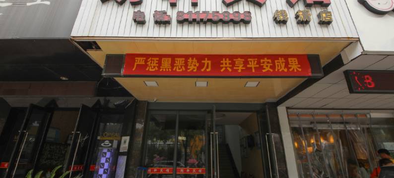 绍兴朗轩宾馆(前梅地铁站店)图片