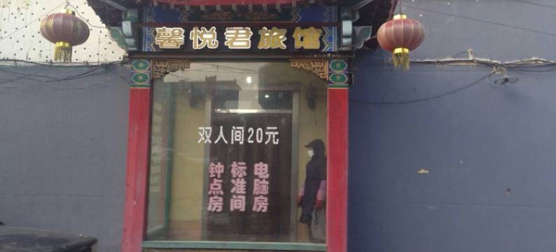 海城馨悦君旅馆图片