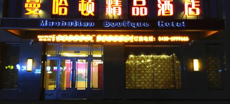 扶余曼哈顿精品酒店图片