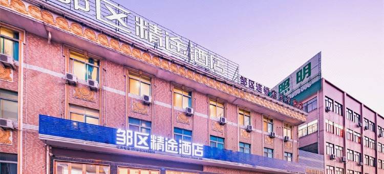 常州邹区精途酒店图片