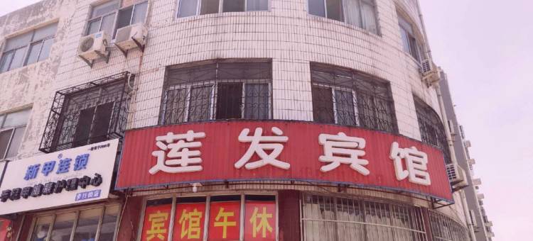 肥城莲发宾馆图片