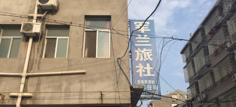 潜江军兰旅社图片
