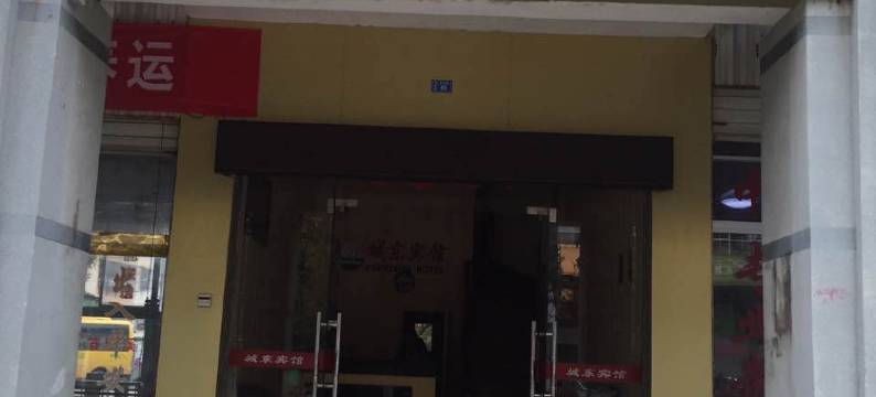 明溪城东宾馆图片