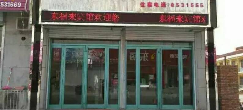 泰安东福来宾馆图片