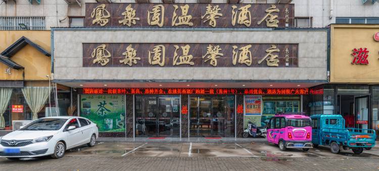 鄢陵凤乐园温馨酒店图片