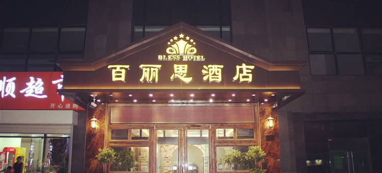 连云港百丽思酒店图片