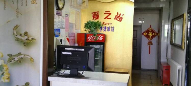 黑河爱之尚快捷旅馆图片
