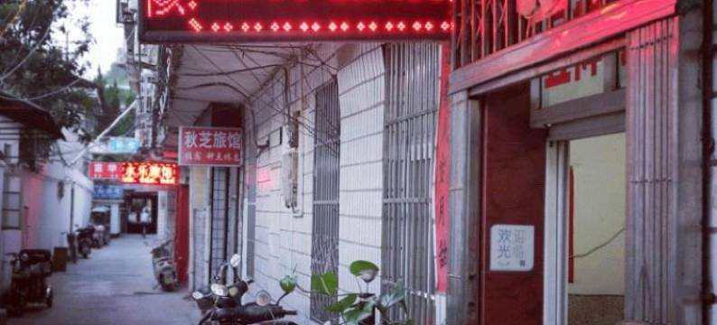 黄山昱祥旅馆图片