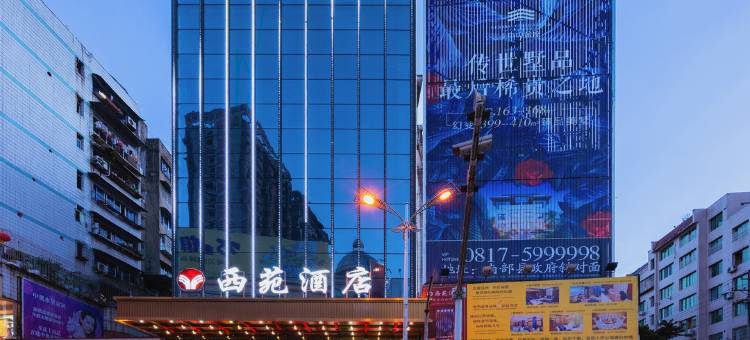 南部西苑酒店图片