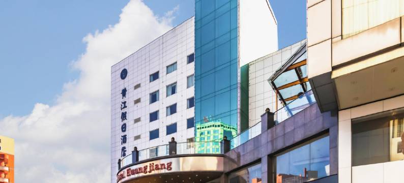 东莞黄江假日酒店图片