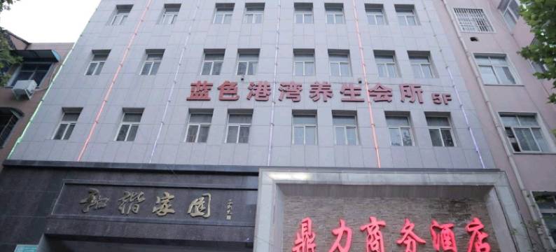 西平鼎力商务酒店图片