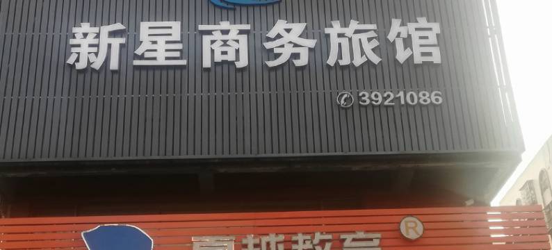 珠海新星商务宾馆图片