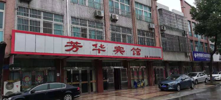 常州芳华宾馆图片
