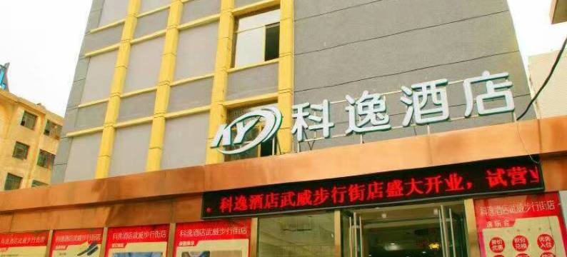 科逸酒店(武威步行街店)图片