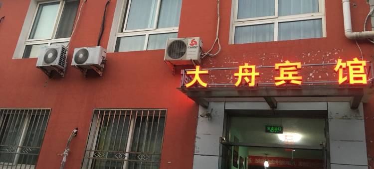 北京大舟宾馆图片