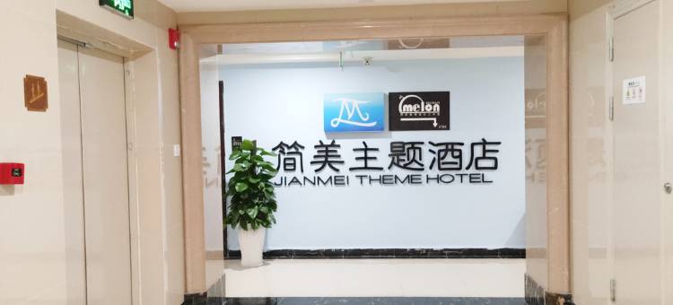 简美主题酒店(资阳万达店)图片