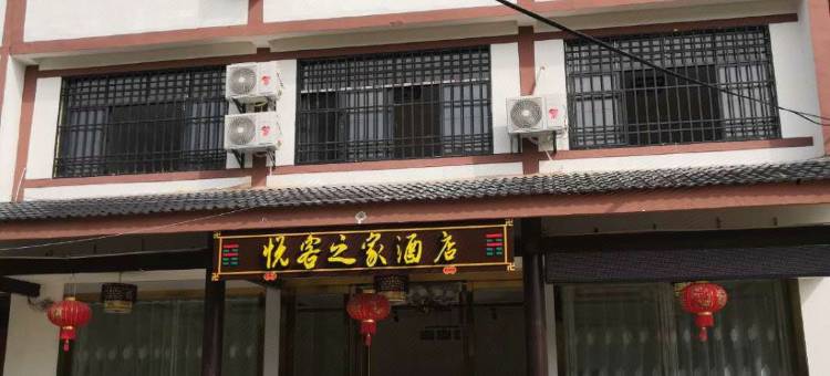 龙虎山悦客之家酒店图片