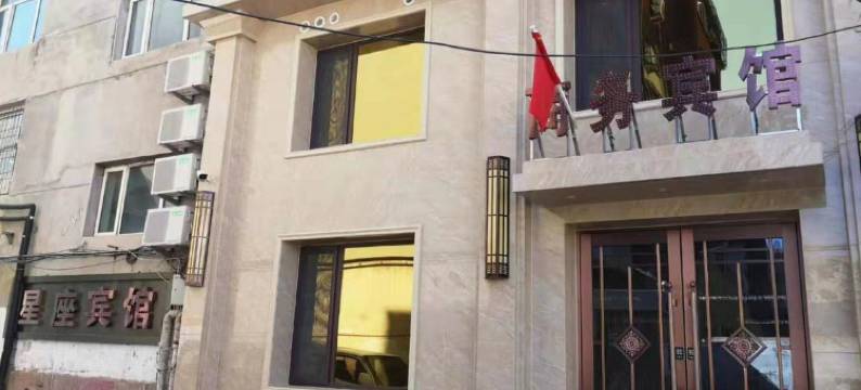 锦州星座商务宾馆图片